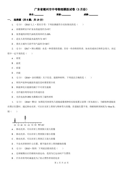 广东省潮州市中考物理模拟试卷(3月份)
