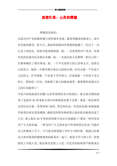 思想汇报：心灵的震撼