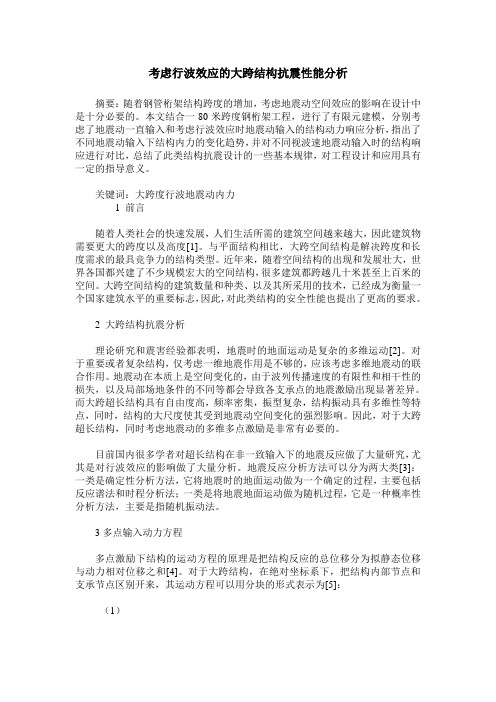 考虑行波效应的大跨结构抗震性能分析