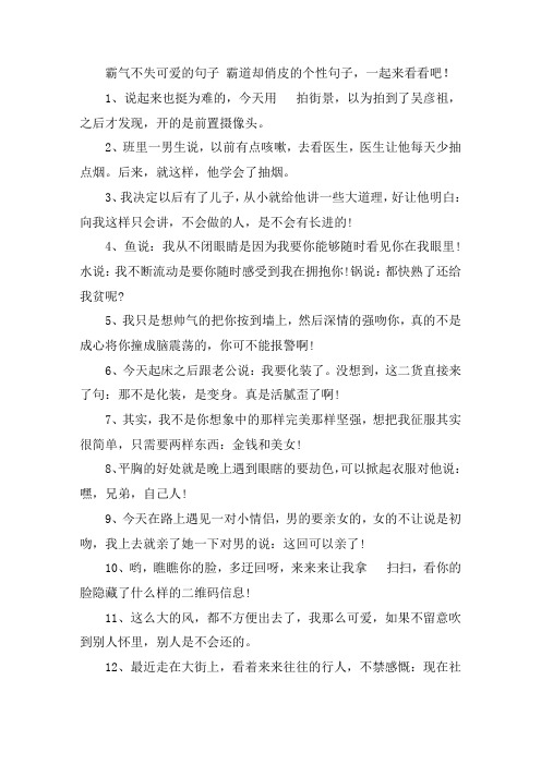 关于霸气不失可爱的句子 霸道却俏皮的个性句子