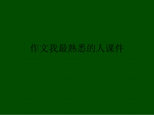 作文我最熟悉的人课件