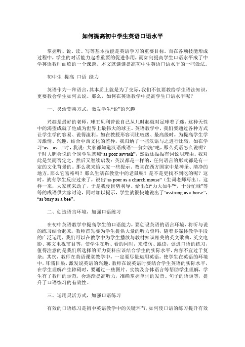 如何提高初中学生英语口语水平