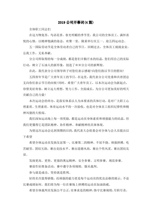 最新-2019公司开幕词(4篇) 精品