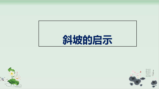 五年级下册科学课件PPT：斜坡的启示 -苏教版1