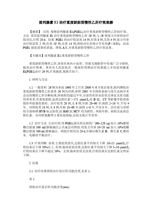 前列腺素E1治疗重度淤胆型慢性乙肝疗效观察