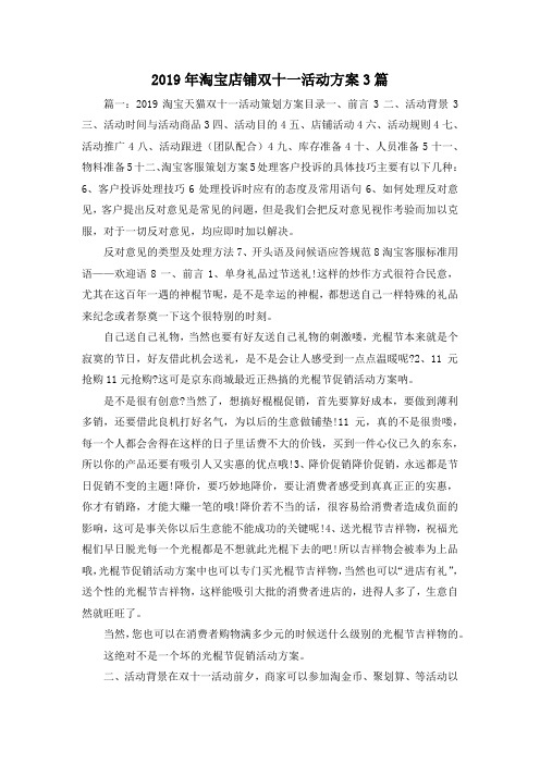 最新-2019年淘宝店铺双十一活动方案3篇 精品