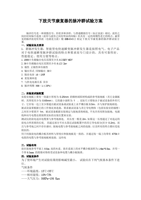下肢关节康复器的脉冲群试验方案