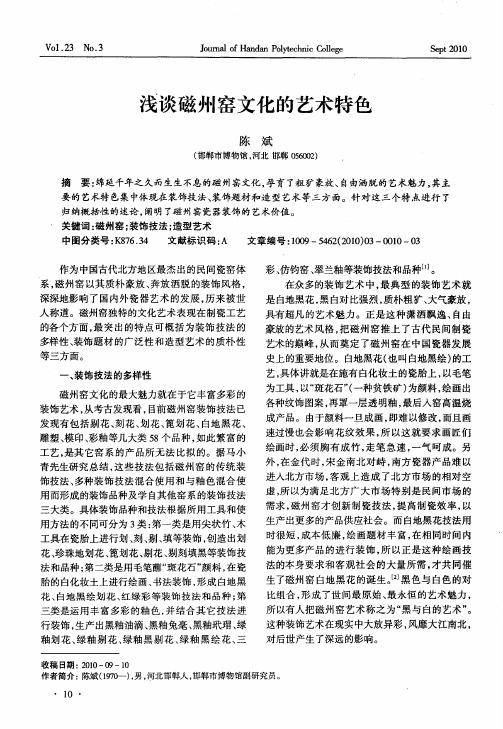 浅谈磁州窑文化的艺术特色