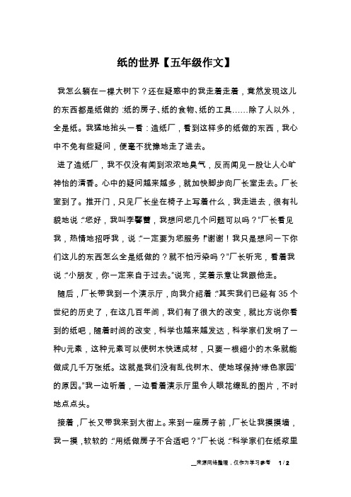 纸的世界【五年级作文】