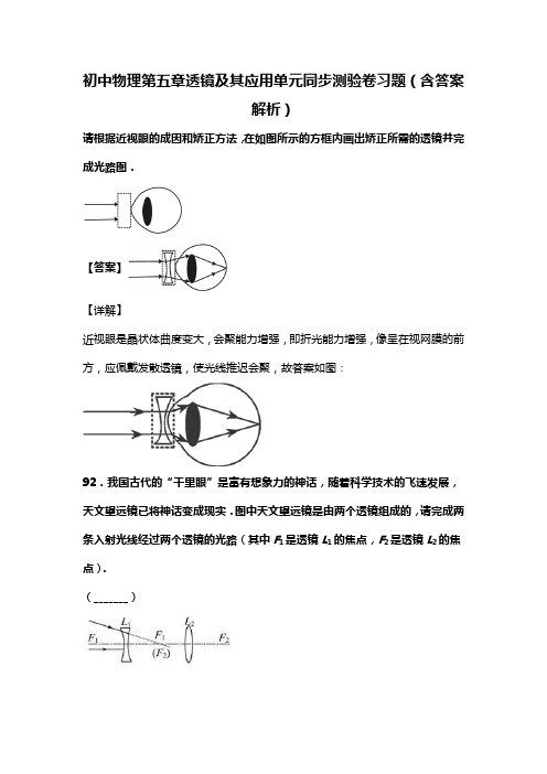 初中八年级物理第五章透镜及其应用单元同步测验卷习题(含答案解析)(285)