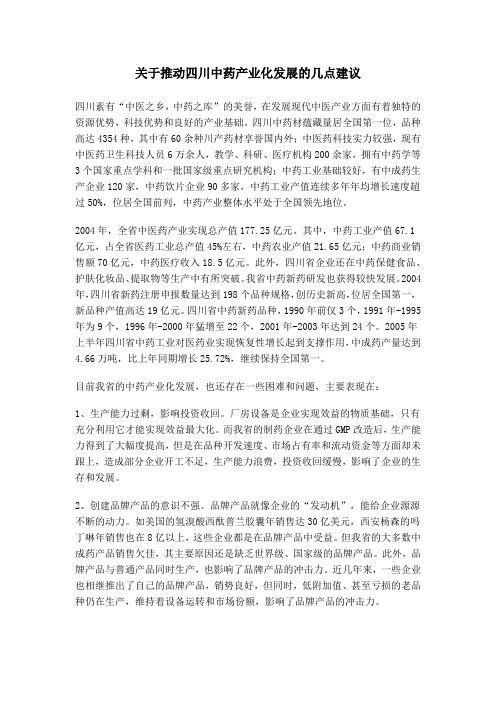 关于推动四川中药产业化发展的几点建议