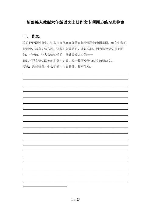 新部编人教版六年级语文上册作文专项同步练习及答案