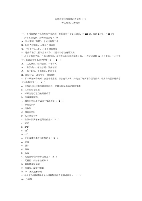公共营养师四级理论模拟(一).