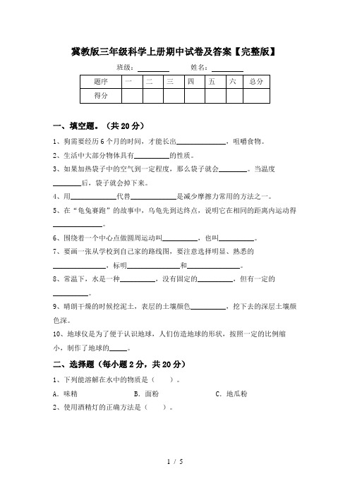 冀教版三年级科学上册期中试卷及答案【完整版】