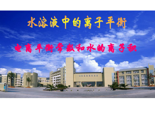电离平衡常数和水的离子积