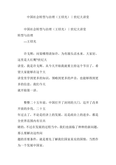 中国社会转型与治理(王绍光)｜世纪大讲堂