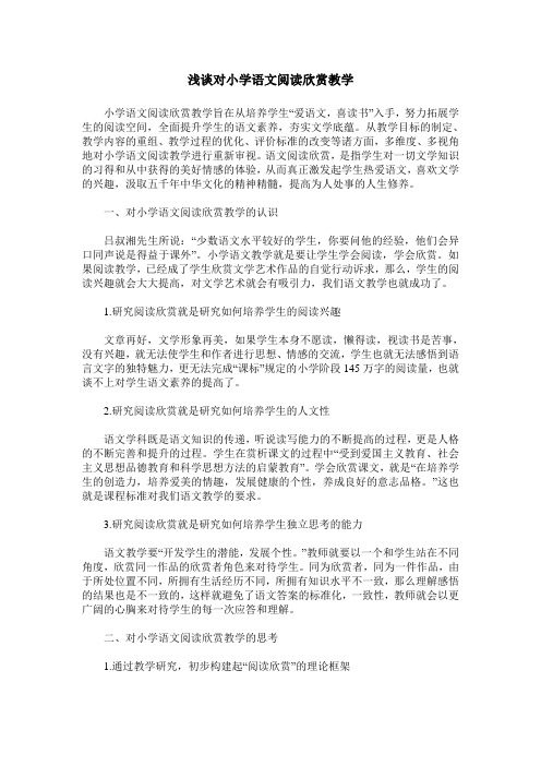 浅谈对小学语文阅读欣赏教学