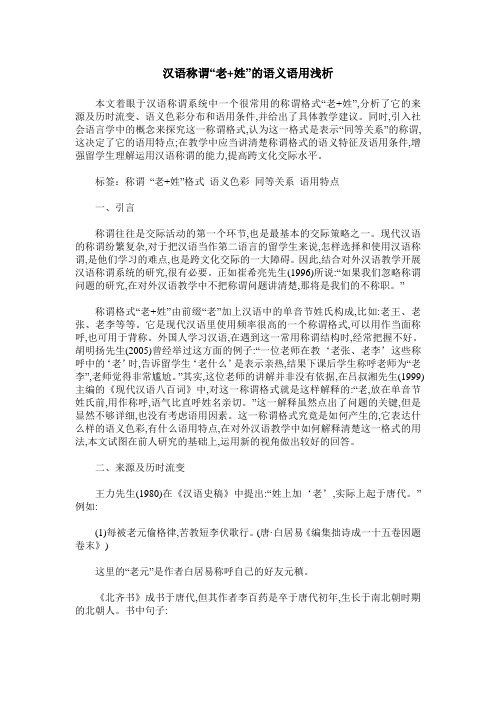 汉语称谓“老+姓”的语义语用浅析