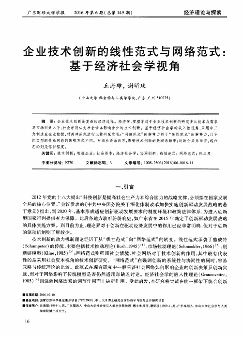 企业技术创新的线性范式与网络范式：基于经济社会学视角