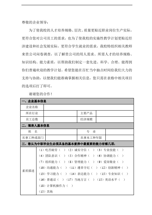 中职学校企业调查表