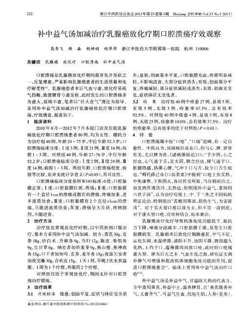 补中益气汤加减治疗乳腺癌放化疗期口腔溃疡疗效观察
