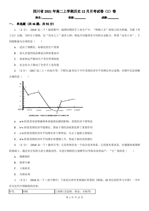 四川省2021年高二上学期历史12月月考试卷(I)卷