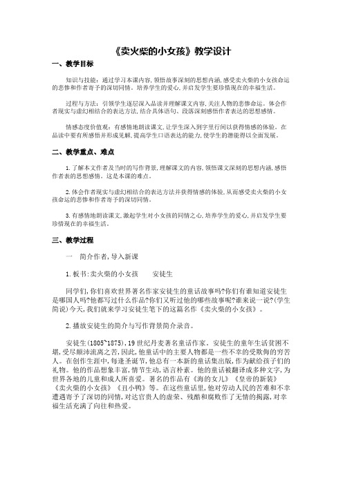 六年级上册语文教案-课文3 卖火柴的小女孩｜语文S版