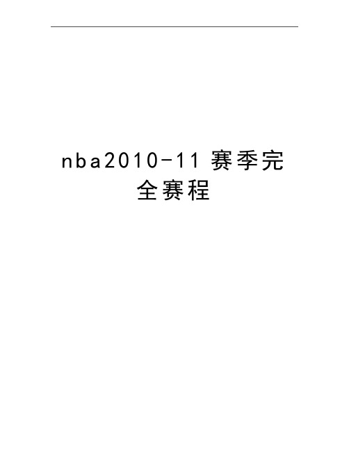 最新nba-11赛季完全赛程