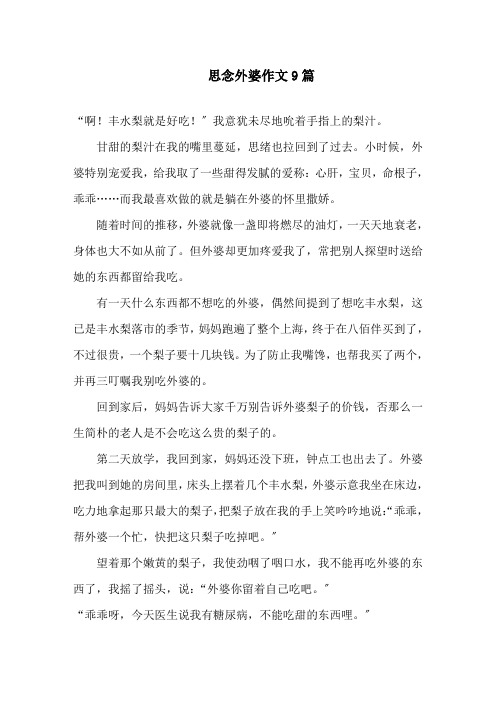 怀念外婆作文9篇精选