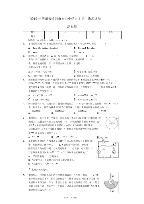 2019年四川省绵阳市南山中学自主招生物理试卷