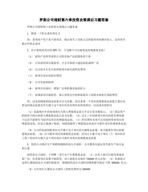 罗斯公司理财第六章投资决策课后习题答案