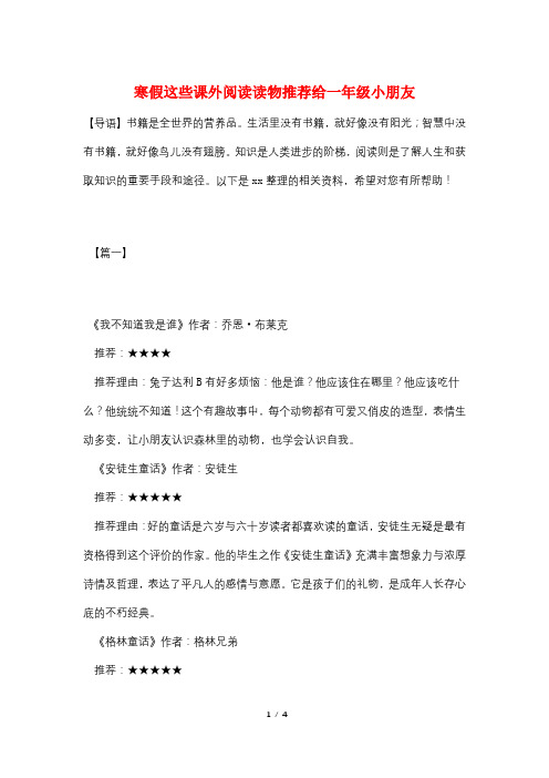 寒假这些课外阅读读物推荐给一年级小朋友