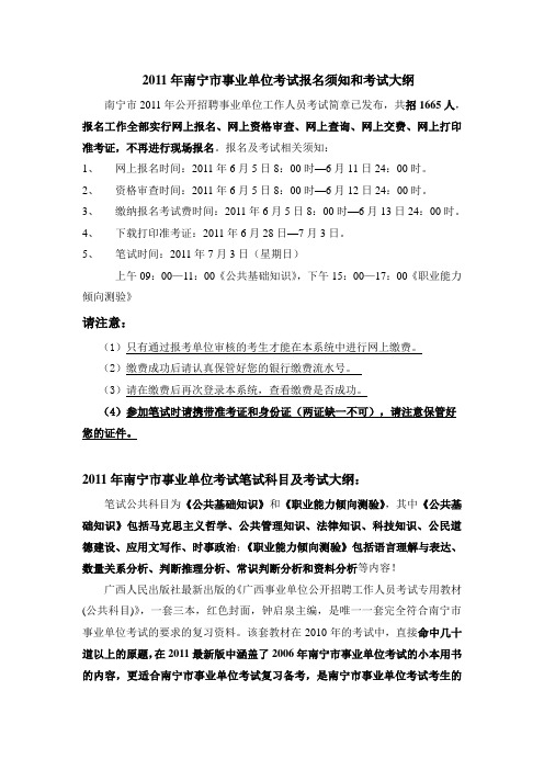 2011年南宁市事业单位考试报名须知和考试大纲