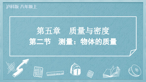 2024年沪科版八年级上册物理第五章质量与密度第二节测量物体的质量