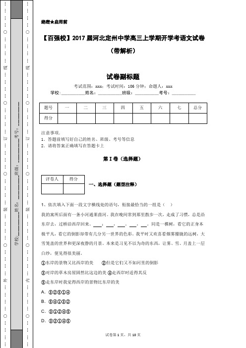 【百强校】2017届河北定州中学高三上学期开学考语文试卷(带解析)