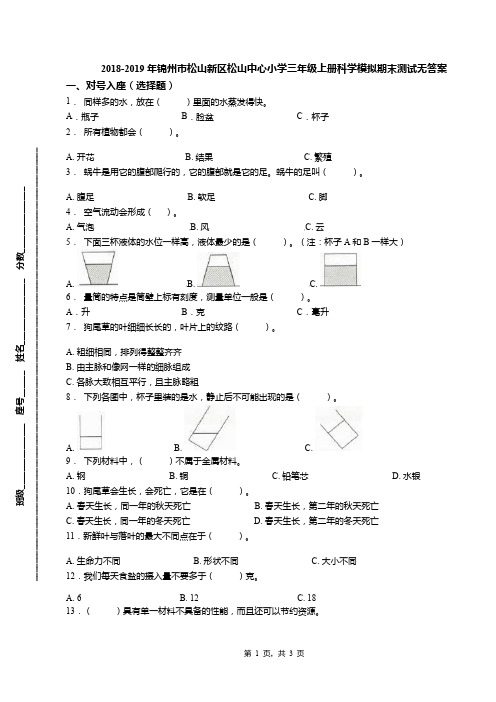2018-2019年锦州市松山新区松山中心小学三年级上册科学模拟期末测试无答案