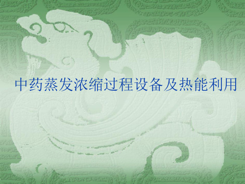 中药蒸发浓缩过程设备及的热能利用.pptx