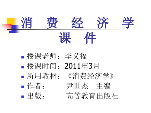 消费经济学前四章课件