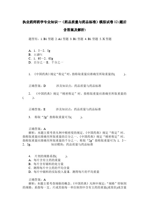 执业药师药学专业知识一(药品质量与药品标准)模拟试卷12(题后含