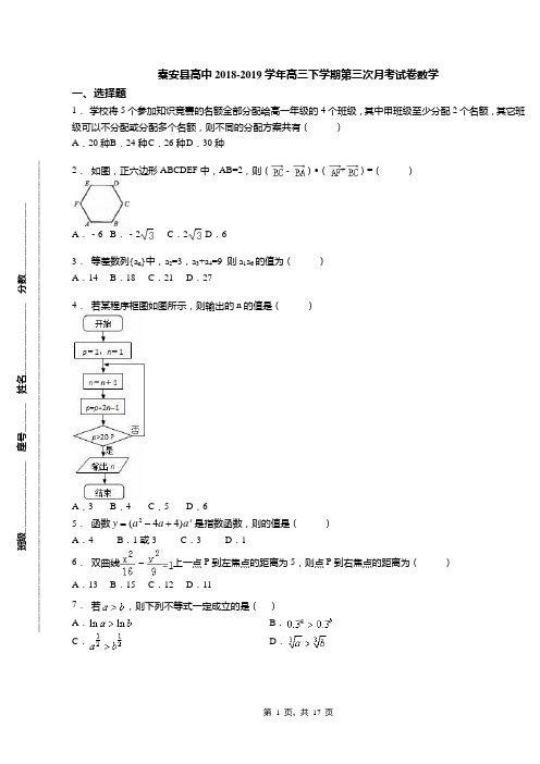 秦安县高中2018-2019学年高三下学期第三次月考试卷数学