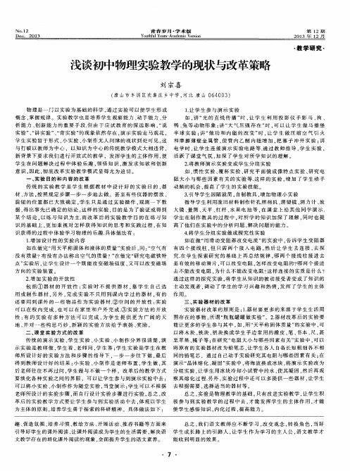 浅谈初中物理实验教学的现状与改革策略