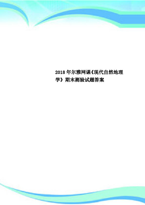 2018年尔雅网课《现代自然地理学》期末测验试题答案