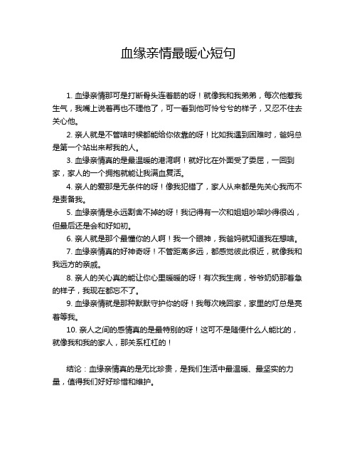 血缘亲情最暖心短句