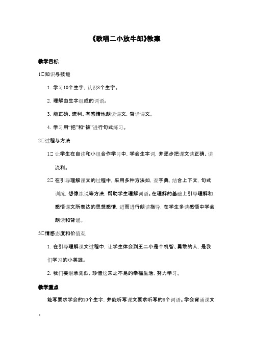 最新苏教版小学语文二年级下册《歌唱二小放牛郎》优秀教案1(精品)