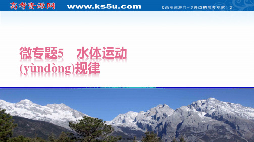 考前个月地理通用版三轮冲刺课件考前回扣微专题水体运动规律