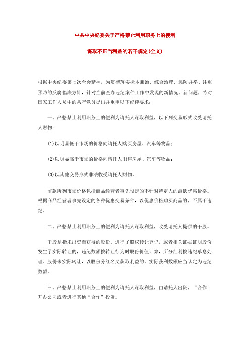中共中央纪委关于严格禁止利用职务上的便利谋取不正当利益的若干规定