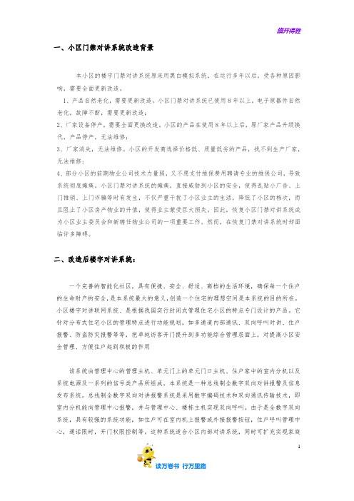 楼宇对讲系统改造方案【弱电方案】
