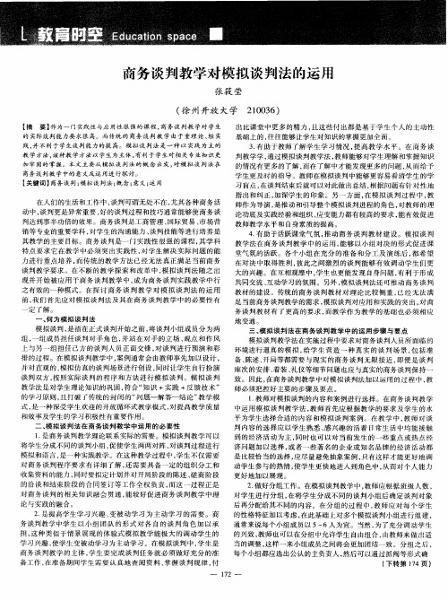 商务谈判教学对模拟谈判法的运用