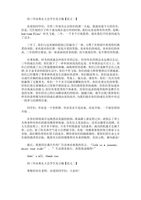 精选最新初三毕业典礼大会学生发言稿2016