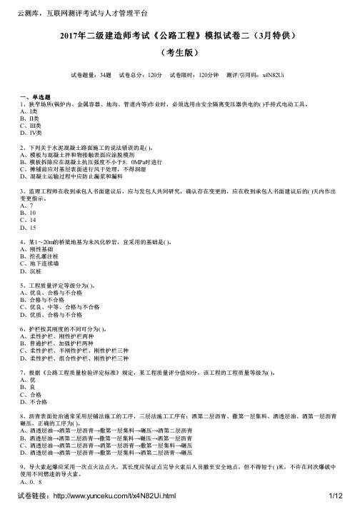 2017年二级建造师考试《公路工程》模拟试卷二(3月特供)(考生版)